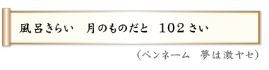 風呂きらい　月のものだと　102さい