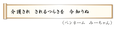 介護され　されるつらさを　今知りぬ