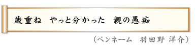 歳重ね　やっと分かった　親の愚痴