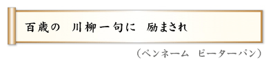 百歳の　川柳一句に　励まされ