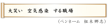 大笑い　空気感染　する職場