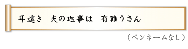 耳遠き　夫の返事は　有難うさん