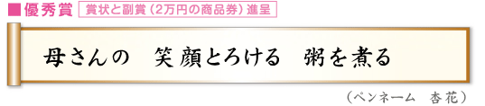 母さんの　笑顔とろける　粥を煮る