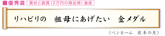 リハビリの　祖母にあげたい　金メダル