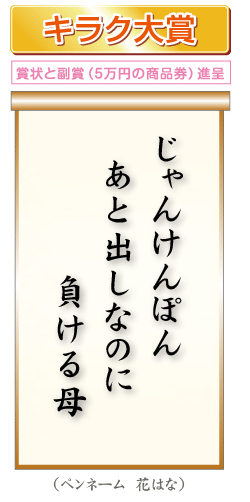 じゃんけんぽん　あと出しなのに　負ける母