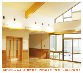 陽の光が入るよう計算された、木のぬくもりを感じる明るい室内！