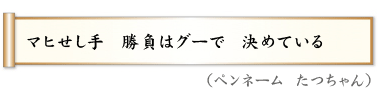 マヒせし手　勝負はグーで　決めている