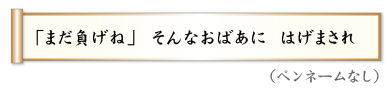 「まだ負げね」　そんなおばあに　はげまされ