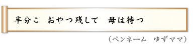 半分こ　おやつ残して　母は待つ