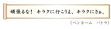 頑張るな！　キラクに行こうよ、キラクにさぁ。