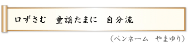 口ずさむ　童謡たまに　自分流