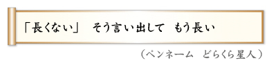 「長くない」　そう言い出して　もう長い