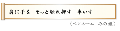 肩に手を　そっと触れ押す　車いす