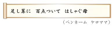 足し算に　百点ついて　はしゃぐ母