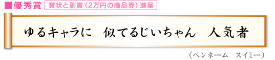 ゆるキャラに　似てるじいちゃん　人気者