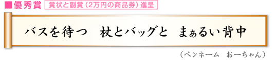 バスを待つ　杖とバッグと　まぁるい背中