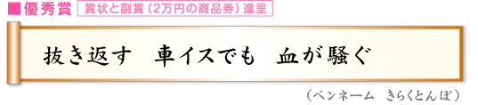 抜き返す　車イスでも　血が騒ぐ