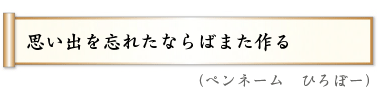 思い出を忘れたならばまた作る