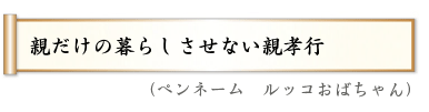 親だけの暮らしさせない親孝行