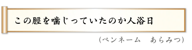 この脛を噛じっていたのか人浴日