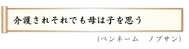 介護されそれでも母は子を思う