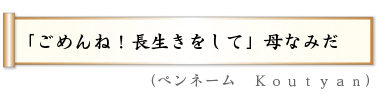 「ごめんね！長生きをして」母なみだ