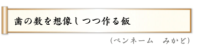 歯の数を想像しつつ作る飯