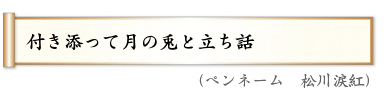 付き添って月の兎と立ち話