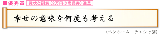 幸せの意味を何度も考える