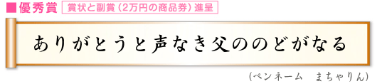 ありがとうと声なき父ののどがなる