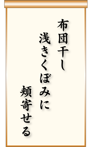 布団干し浅きくぼみに頬寄せる