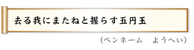 去る我にまたねと握らす五円玉