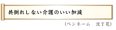 共倒れしない介護のいい加減