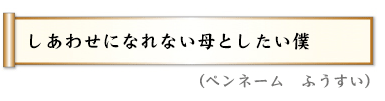 しあわせになれない母としたい僕