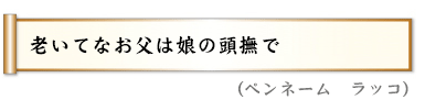 老いてなお父は娘の頭撫で