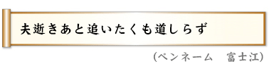 夫逝きあと追いたくも道しらず