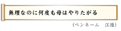 無理なのに何度も母はやりたがる