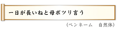 一日が長いねと母ポツリ言う