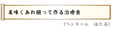 美味くあれ願って作る治療食