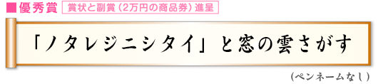 「ノタレジニシタイ」と窓の雲さがす