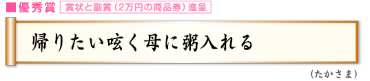 帰りたい呟く母に粥入れる