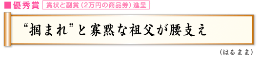 “掴まれ”と寡黙な祖父が腰支え