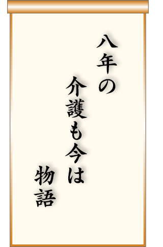 八年の介護も今は物語