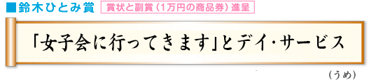 「女子会に行ってきます」とデイ・サービス