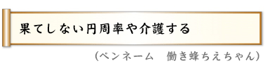 果てしない円周率や介護する