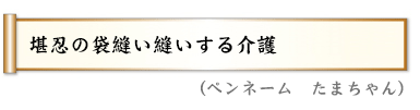 堪忍の袋縫い縫いする介護