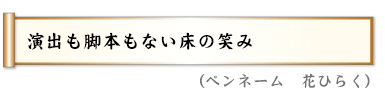 演出も脚本もない床の笑み