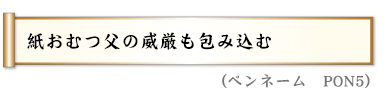 紙おむつ父の威厳も包み込む