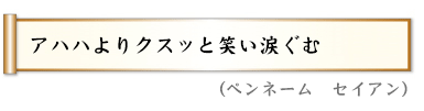 アハハよりクスッと笑い涙ぐむ