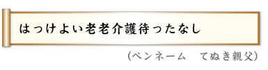 はっけよい老老介護待ったなし